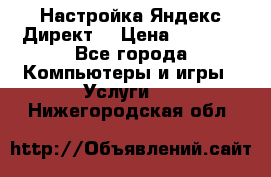 Настройка Яндекс Директ. › Цена ­ 5 000 - Все города Компьютеры и игры » Услуги   . Нижегородская обл.